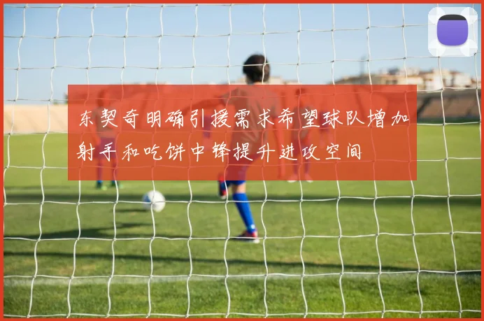 东契奇明确引援需求希望球队增加射手和吃饼中锋提升进攻空间