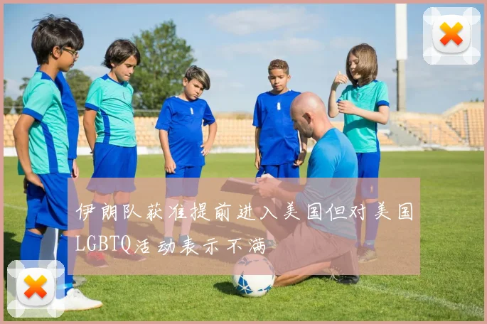 伊朗队获准提前进入美国但对美国LGBTQ活动表示不满