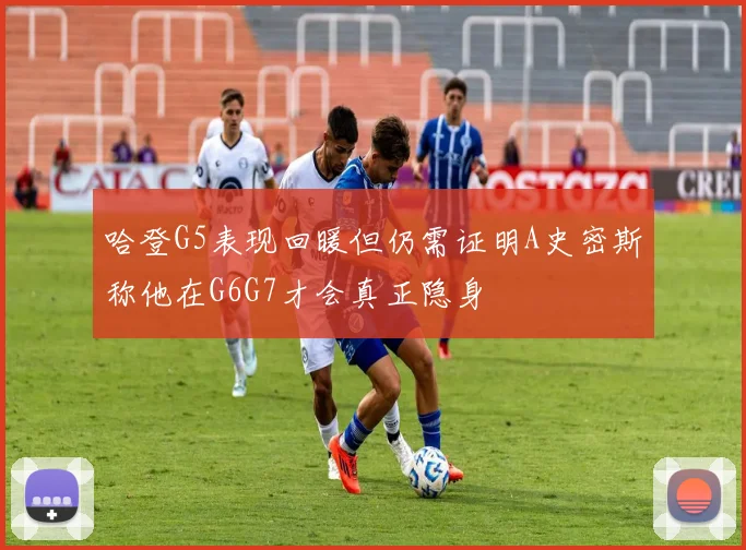 哈登G5表现回暖但仍需证明A史密斯称他在G6G7才会真正隐身