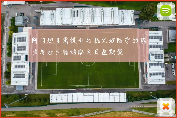 阿门坦言需提升对抗文班防守的能力与杜兰特的配合日益默契