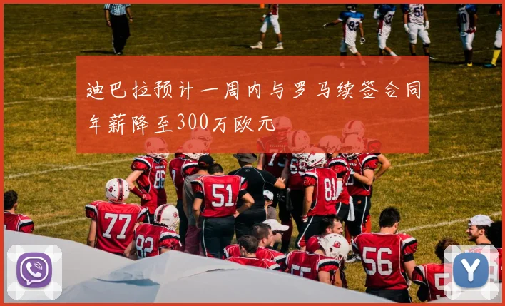 迪巴拉预计一周内与罗马续签合同年薪降至300万欧元